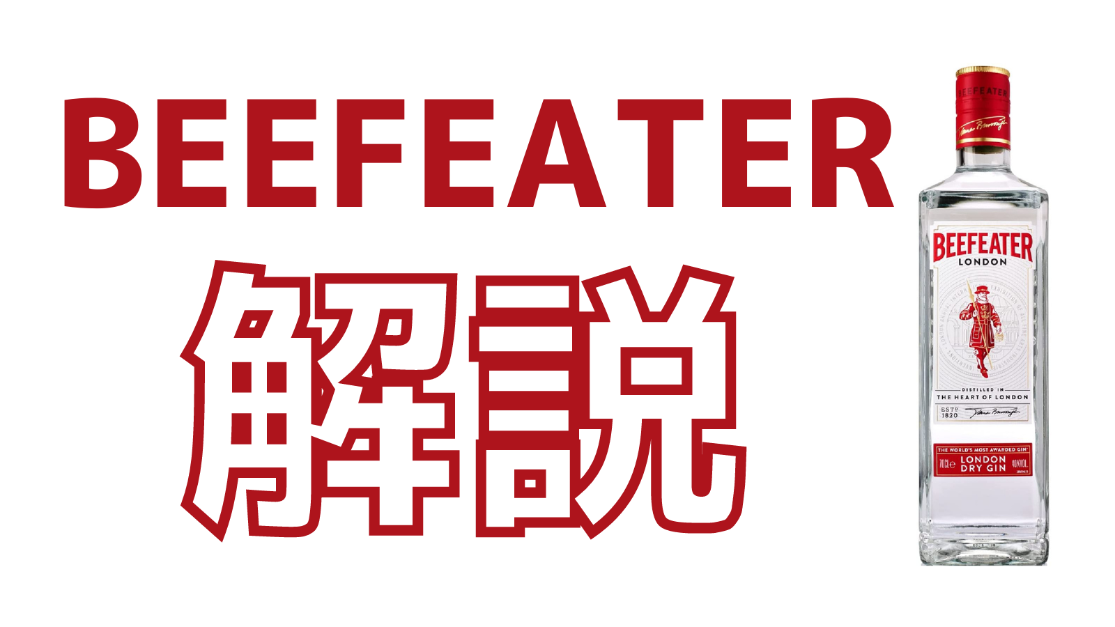 ジン初心者向け ビーフィーターとは おすすめの種類や飲み方について解説 クラフトジン ラボ