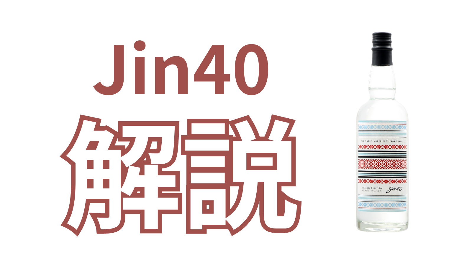 解説】クラフトジン「Jin40 – ASAKURA CRAFT GIN」って何？株式会社 