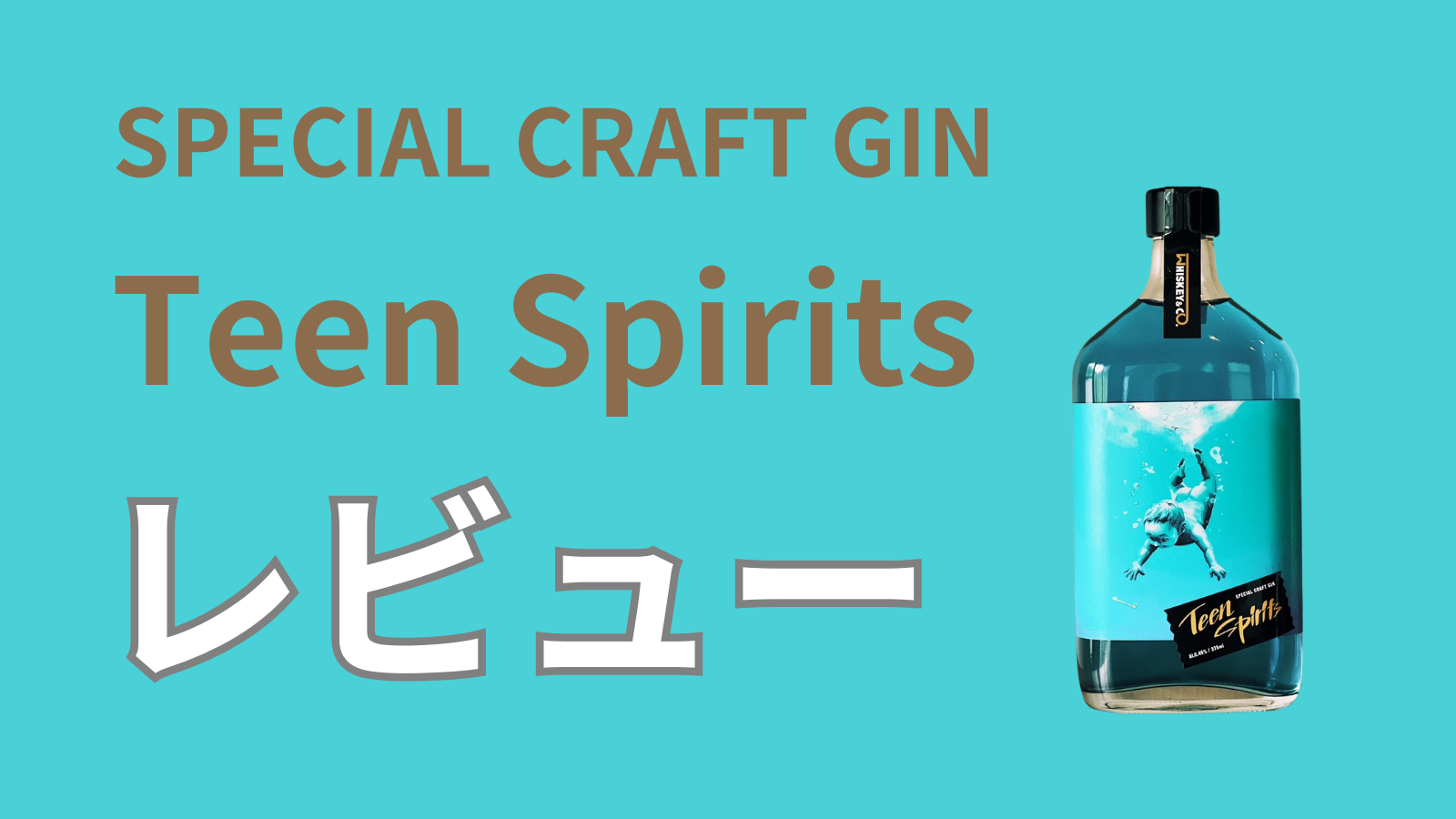 レビュー・感想】クラフトジンTeen Spiritsの解説：東京都のWhiskey&Co 